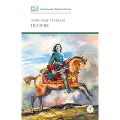 Детская книга "ШБ Пушкин. Поэмы" - 331 руб. Серия: Школьная библиотека, Артикул: 5200127