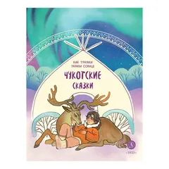 Детская книга "Чукотские сказки. Как тунгаки украли солнце" - 370 руб. Серия: Дом сказок, Артикул: 5506016