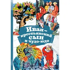 Детская книга "КзК Иван-крестьянский сын и чудо-юдо" - 320 руб. Серия: Книга за книгой , Артикул: 5400539