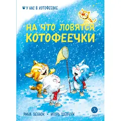 Детская книга "Зенюк. Шевчук. На что ловятся котофеечки" - 450 руб. Серия: У нас в Котофеевке, Артикул: 5508011