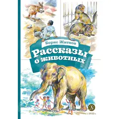 Детская книга "КзК Житков. Рассказы о животных" - 320 руб. Серия: Для начальной школы (1-4 класс), Артикул: 5400544