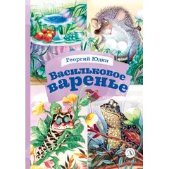 Детская книга "КзК Юдин. Васильковое варенье" - 320 руб. Серия: Любимые сказки, Артикул: 5400537