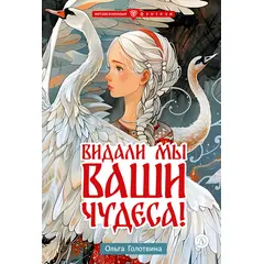 Детская книга "Голотвина. Видали мы ваши чудеса!" - 500 руб. Серия: Метавселенные фэнтези, Артикул: 5400721