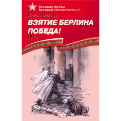 Детская книга "ВбВО Алексеев. Взятие Берлина, Победа!" - 550 руб. Серия: Великие битвы Великой Отечественной , Артикул: 5800009