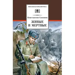 Детская книга "ШБ Симонов. Живые и мертвые" - 690 руб. Серия: Школьная библиотека, Артикул: 5200337