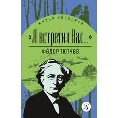 Детская книга "ЖК Тютчев. "Я встретил вас..."" - 297 руб. Серия: Живая классика, Артикул: 5210023