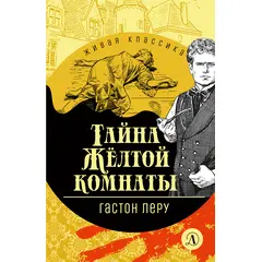 Детская книга "ЖК Леру. Тайна Желтой комнаты" - 399 руб. Серия: Живая классика, Артикул: 5210013