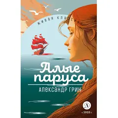 Детская книга "ЖК Грин. Алые паруса" - 527 руб. Серия: Живая классика, Артикул: 5210028