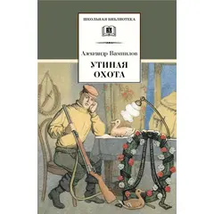 Детская книга "ШБ Вампилов. Утиная охота" - 430 руб. Серия: Школьная библиотека, Артикул: 5200108