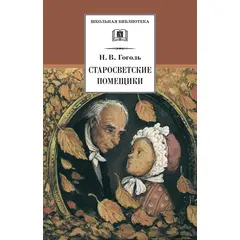 Детская книга "ШБ Гоголь. Старосветские помещики" - 320 руб. Серия: Школьная библиотека, Артикул: 5200118