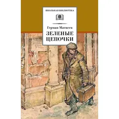 Детская книга "ШБ Матвеев. Зеленые цепочки" - 340 руб. Серия: Книги о Великой Отечественной Войне, Артикул: 5200287