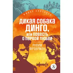 Детская книга "ЖК Фраерман. Дикая собака Динго" - 306 руб. Серия: Живая классика, Артикул: 5210018