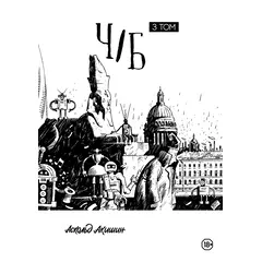 Детская книга "Акишин. Ч/Б том 3." - 1790 руб. Серия: Книги сторонних производителей, Артикул: 00000003