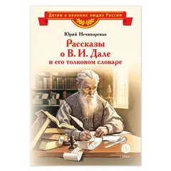 Детская книга "ВЛР Нечипоренко. Рассказы о В.И.Дале и его толковом словаре" - 315 руб. Серия: Детям о великих людях России , Артикул: 5800512