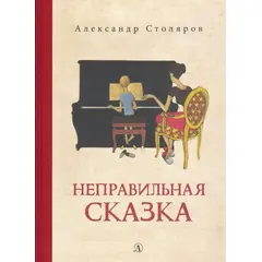 Детская книга "Столяров. Неправильная сказка" - 410 руб. Серия: Пятый переплёт , Артикул: 5400421