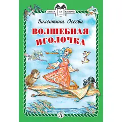 Детская книга "КзК Осеева. Волшебная иголочка (тверд переплет)" - 320 руб. Серия: Книга за книгой , Артикул: 5400502