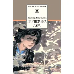 Детская книга "ШБ Надеждина. Партизанка Лара" - 320 руб. Серия: Школьная библиотека, Артикул: 5200210