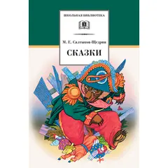 Детская книга "ШБ Салтыков-Щедрин. Сказки" - 380 руб. Серия: Школьная библиотека, Артикул: 5200070