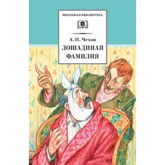 Детская книга "ШБ Чехов. Лошадиная фамилия" - 360 руб. Серия: Школьная библиотека, Артикул: 5200123