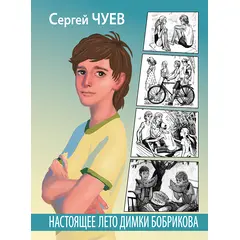 Детская книга "Чуев. Настоящее лето Димки Бобрикова" - 312 руб. Серия: Сами разберемся!  , Артикул: 5400801