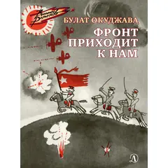 Детская книга "ВД Окуджава. Фронт приходит к нам" - 380 руб. Серия: Военное детство , Артикул: 5800820