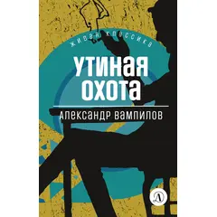 Детская книга "ЖК Вампилов. Утиная охота" - 348 руб. Серия: Живая классика, Артикул: 5210006