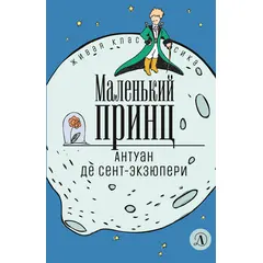 Детская книга "ЖК Сент-Экзюпери. Маленький принц" - 246 руб. Серия: Живая классика, Артикул: 5210017