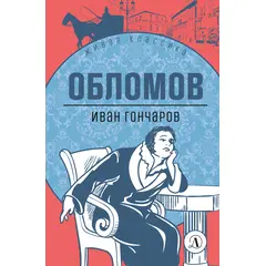 Детская книга "ЖК Гончаров. Обломов" - 493 руб. Серия: Живая классика, Артикул: 5210008