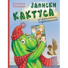 Детская книга "НМ Минаева. Записки кактуса со школьного подоконника" - 464 руб. Серия: Наша марка , Артикул: 5701032