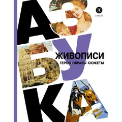 Детская книга "Азбука живописи. Герои. Образы. Сюжеты" - 510 руб. Серия: Просто об искусстве, Артикул: 5900093