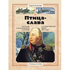 Детская книга "СИ Алексеев. Птица-слава" - 399 руб. Серия: Страницы истории , Артикул: 5800403