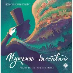 Детская книга "Визель. Пушкин – Москвич. Исторический комикс" - 765 руб. Серия: Ура, Каникулы!, Артикул: 5404020