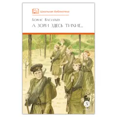 Детская книга "ШБ Васильев. А зори здесь тихие (худ. Пахомов)" - 495 руб. Серия: Школьная библиотека, Артикул: 5200424