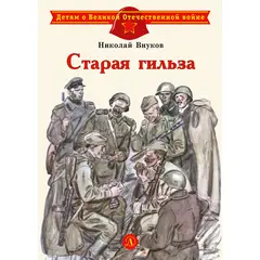 Детская книга "ДВОВ Внуков. Старая гильза" - 320 руб. Серия: Детям о Великой Отечественной войне , Артикул: 5800608