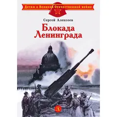 Детская книга "ДВОВ Алексеев. Блокада Ленинграда" - 350 руб. Серия: Детям о Великой Отечественной войне , Артикул: 5800603