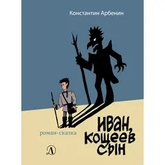 Детская книга "Арбенин. Иван, Кощеев сын" - 720 руб. Серия: РЕАЛЬНОСТЬ.НЕТ , Артикул: 5400701