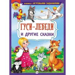 Детская книга "КИЗ Гуси-лебеди и другие сказки" - 350 руб. Серия: Школа кота в сапогах , Артикул: 5503104