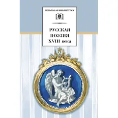 Детская книга "ШБ Русская поэзия XVIII века" - 336 руб. Серия: Школьная библиотека, Артикул: 5200073