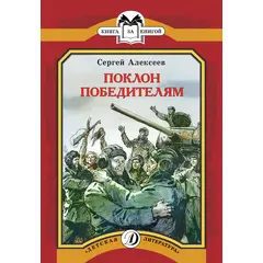 Детская книга "КК Алексеев. Поклон победителям" - 60 руб. Серия: Книга за книгой (мягкая обложка) , Артикул: 5500053