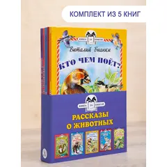 Детская книга "Комплект "Книга за книгой. Рассказы о животных"" - 1556 руб. Серия: Для начальной школы (1-4 класс), Артикул: 5400521