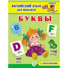 Детская книга "Анг яз для малышей. Буквы" - 72 руб. Серия: Школа кота в сапогах , Артикул: 5548001