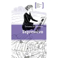 Детская книга "ЛМК Корниенко. Espressivo" - 512 руб. Серия: Лауреаты Международного конкурса имени Сергея Михалкова , Артикул: 5400147