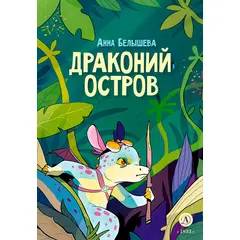 Детская книга "Белышева. Драконий остров" - 594 руб. Серия: Вне серии, Артикул: 5400221