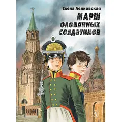 Детская книга "Ленковская. Марш оловянных солдатиков" - 488 руб. Серия: Нескучная история, Артикул: 5400703