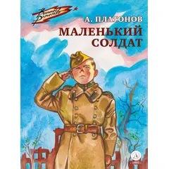 Детская книга "ВД Платонов. Маленький солдат" - 390 руб. Серия: Военное детство , Артикул: 5800831