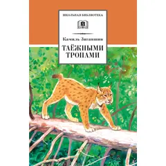 Детская книга "ШБ Зиганшин. Таежными тропами" - 720 руб. Серия: Школьная библиотека, Артикул: 5200384