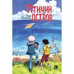 Детская книга "Конопатова. Птичий остров" - 800 руб. Серия: Комиксы, Артикул: 5404021