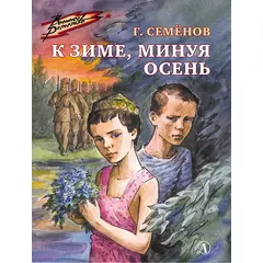 Детская книга "ВД Семенов. К зиме, минуя осень" - 390 руб. Серия: Военное детство , Артикул: 5800818