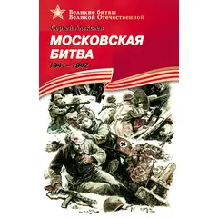 Детская книга "ВбВО Алексеев. Московская битва" - 550 руб. Серия: Великие битвы Великой Отечественной , Артикул: 5800008