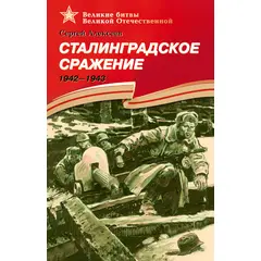 Детская книга "ВбВО Алексеев. Сталинградское сражение" - 550 руб. Серия: Великие битвы Великой Отечественной , Артикул: 5800007